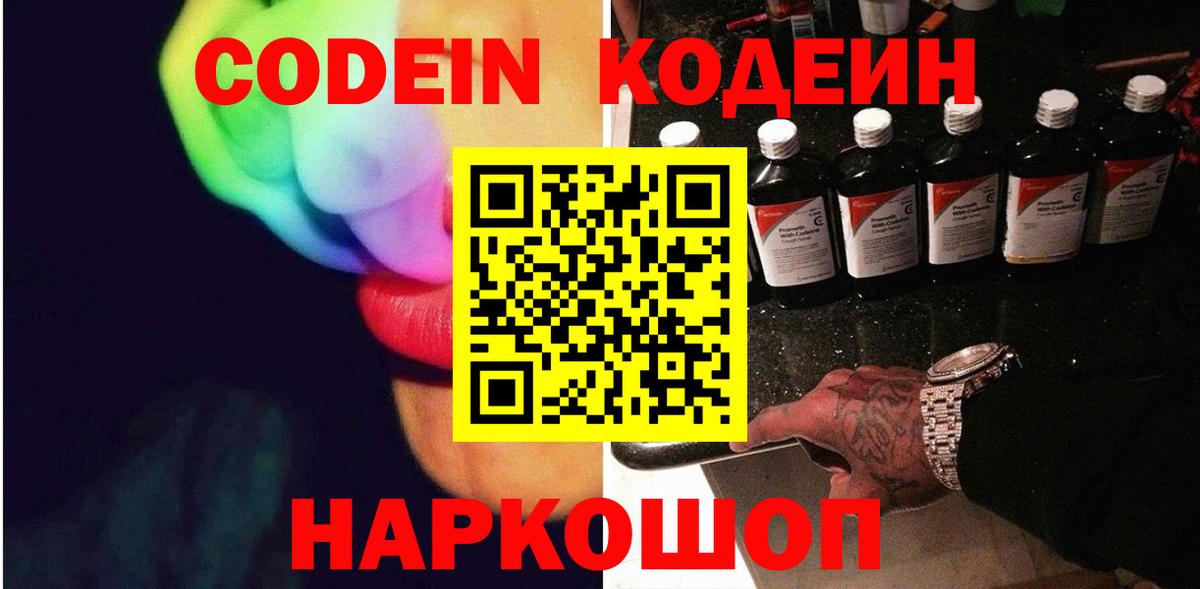 Кодеиновый сироп Lean Purple Drank  Вход с VPN  Тольятти 